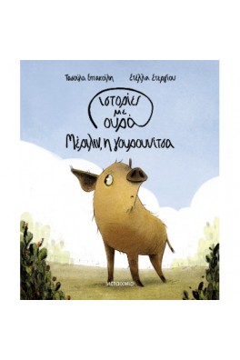 Ιστορίες με ουρά 